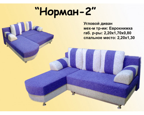 Угловой диван Норман-2