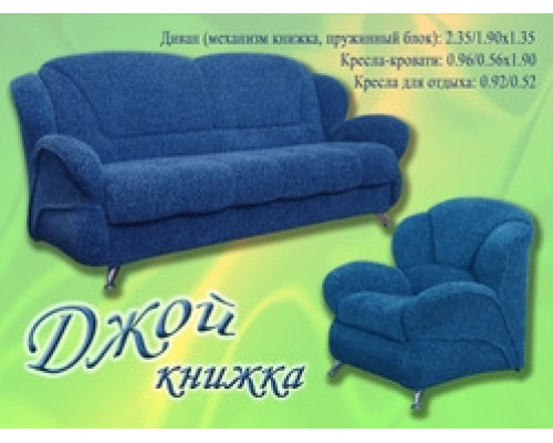 Джой книжка диван