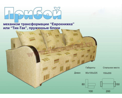 Диван-еврокнижка Прибой